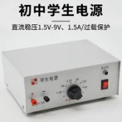 協貿國際日用品生活館 初中學生電源1.5～9V/1.5A穩壓帶過載保護中學生用教學教具物理實驗教學器材高中學生電源