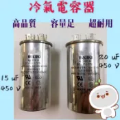 ［現貨］冷氣電容器1.5uF 2uF 2.5uF 15uF 20uF/450V 運轉電容器 啟動電容器