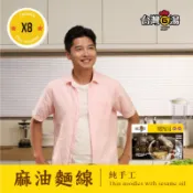 【台灣G湯】手工麻油麵線80g/8包入