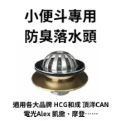 台製🇹🇼 立式小便斗防臭落水頭 小便斗 落水頭 防臭 小便斗落水頭 頂洋防臭落水頭 摩登防臭落水頭 和成防臭落水頭