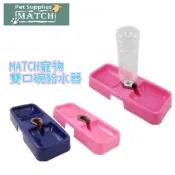 MATCH 寵物用雙口碗給水器 進食/進水二用 餵食 喝水都方便唷 飲水器 寵物碗