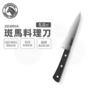 【ZEBRA 斑馬牌】料理刀 - 5吋 / 料理刀 / 菜刀 / 切刀 / 水果刀(國際品牌 質感刀具)