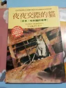 西洋小說 ~ 吉米.哈利 原著  (夜夜交際的貓)   直售30元