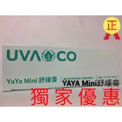 🐣小雞本舖🐣葡眾UVA CO-YaYa舒緩膏 《零售下單區》《新包裝出貨》
