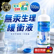 【無汞配方】沖立淨無汞生理緩衝液 生理緩衝液 500ml 隱眼沖洗液 沖立淨 食鹽水 隱眼清潔液 生理緩衝液 鏡片清潔