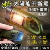 全球3C通訊 太陽能手搖手電筒 LED手電筒 白光 太陽能充電 永不斷電 緊急照明燈 登山露營 小巧便攜