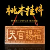 協貿國際日用品生活5館 天然桃木天官賜福山海鎮掛件泰山石敢當木雕牌匾門牌室內室外擺件
