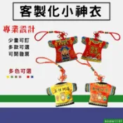 客製媽祖福袋進香贈品客製小神衣白沙屯迷你轎班衣客製神明服Q版神像印刷神衣刺繡電繡訂製平安符印文字印圖案訂做香火袋宮廟掛件