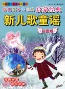 【三民網路書店】伴隨孩子成長的啟蒙經典新兒歌童謠（彩圖版）（簡體書） 作者：聖野