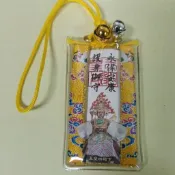 開基玉皇宮 玉皇四殿下 護身御守 香火袋