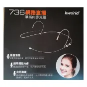 【Kworld 廣寰】 頭戴式 單耳掛式 麥克風 收音 演講 直播 3.5mm插孔