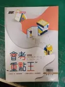 108國中參考書 升高中教育會考 翰林版 贏戰會考重點王(內含國文.英語.數學.自然.社會五科) 翰林約10頁劃記68H