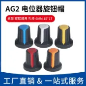AG2開關帽WH148/RV09/EC11塑膠旋鈕梅花柄15*17mm柄6MM電位器功放