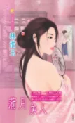 樂天Kobo電子書 蒲月美人系列之5石榴仙子之卷【電子書】