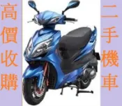 雲林`嘉義`台南 現金高價收購 收購機車 收購中古摩托車 收購二手摩托車 收購中古機車 收購二手機車 全都高價到府收購