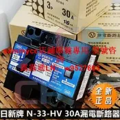 日新牌 N-33-HV 30A 15mA漏電斷路器 N-42 NR-33旭東 日本 Nissin詢價