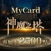 MyCard神魔之塔專屬卡2500點