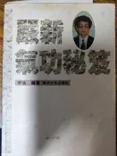 〈懷舊書坊〉嚴新氣功密笈 李倫編著 氣功文化出版