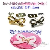 ~吉米兒~五金配材-鋅合金鏤空典雅蝴蝶結飾片+墊片(插式飾扣)