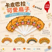 【🇹🇼現貨12H出貨】卡皮巴拉扇子 小扇子 可愛扇子 卡皮巴拉 水豚君 小禮物 生日分享禮 獎勵品 隨身小物 ❤