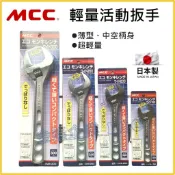 【天隆五金】(附發票) 日本製 MCC 輕量型 活動扳手 EMW-150 EMW-200 EMW-250 EMW-300