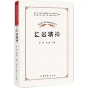 9787509845790（黨政）中國共產黨革命精神系列讀本——精神