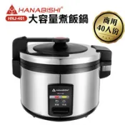 【百利市購物中心】【HANABISHI花菱】40人份商用機械式全不鏽鋼電子煮飯鍋/電子鍋HNJ-401