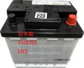 日本製 350LN1  Panasonic 國際牌 汽車電池 電瓶 LN1 345LN1 54459【中部電池-台中