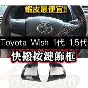 🔥台灣出貨🔥WISH 1代 1.5代 水轉印碳纖維卡夢 方向盤按鍵框 快撥按鍵保護殼 功能鍵飾框 內裝 飾條 飾板 飾殼