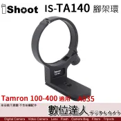 【數位達人】iShoot IS-TA140 腳架環 TAMRON 100-400mm F4.5-6.3［A035］用