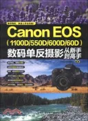 【三民網路書店】Canon EOS(1100D/550D/600D/60D)數碼單反攝影從新手到高手（簡體書） 作者：PHOTO365