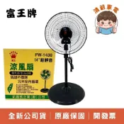 台灣製公司貨✨富王牌 14吋360度 循環涼風扇 立扇 FW-1438 電風扇 原廠保固 附發票