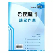 92號BOOK櫃-參考書專賣店 鼎甲國中課堂作業翰版公民1上