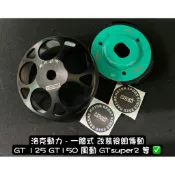 洛克動力 SYM GT125 Gt150 風動 傳動 後組 碗公 鍛造 競技 離合器 打滑 耐磨 GTsuper GY6