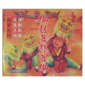 【北管子弟曲】：獅鼓、舞龍舞獅