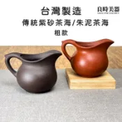 【台灣製】老匠系列 傳統茶海 公道杯 朱泥/紫砂 325ml 70歲老師傅手作 50年經驗 附發票 入門推薦 良時美器