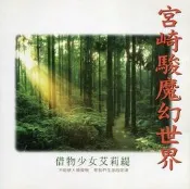 《絕版專賣》宮崎駿魔幻世界 / 借物少女艾莉緹 (鋼琴)