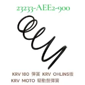 KYMCO 光陽 AEE2  KRV180 驅動盤彈簧 KRV OHLINS版 KRV MOTO 離合器驅動盤 大彈簧
