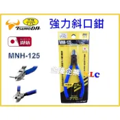 (店+)【天隆五金】日本製 TTC 角田  MNH-125 強力斜口鉗 彎口鉗 鉗子 斜口鉗 鉗子 白鐵線1.6mm