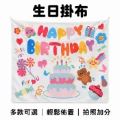 【泰勒嚴選】最快隔日送達 生日掛布 生日佈置 生日布 生日布條 生日背景布 慶生佈置 掛布 布條派對佈置 背景