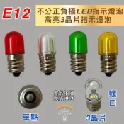 (店+)E12 3晶片 高亮 指示燈泡 消防燈泡 18V 24V 28V 30V 110V 220V 不分正負極