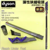 #鈺珩#Dyson原廠底部清潔工具DC63彈性狹縫吸頭細縫夾縫(新款)DC52 DC48 DC47 DC46 DC39