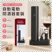 【臺灣出貨】自動電動開酒器套裝 - 使用內置箔切割器輕鬆去除葡萄酒愛好者和派對主持人的完美禮物 - 方便的廚房配件-良品
