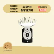 附發票【利優比 RYOBI】110MM 剪草機刀片 【AB1110 AB1120 AB1100】割草機 日本原裝刀刃