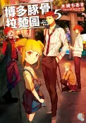 樂天Kobo電子書 博多豚骨拉麵團 (5)【電子書】
