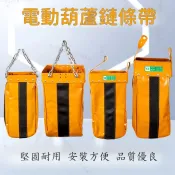 開統編 環鏈吊袋 電葫蘆鏈條袋 十字加固款 吊機天車鍊式葫蘆專用收納袋 加厚加強 收鏈布袋 卡特