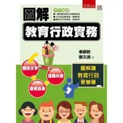 圖解教育行政實務