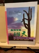 無情世界有情天 - 苦難人生中的突破之道【瑪莉的二手書店與藝品】
