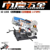 南慶五金 含稅 威全 UE-100S 4“ 帶鋸機 外出型 環帶鋸機 台灣製造 保固一年