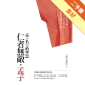 仁者無敵‧孟子【典藏新版】[二手書_良好]11318403908 TAAZE讀冊生活網路書店